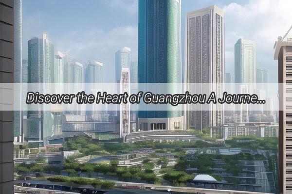 Discover the Heart of Guangzhou A Journey to Chengzhens Hidden Gems